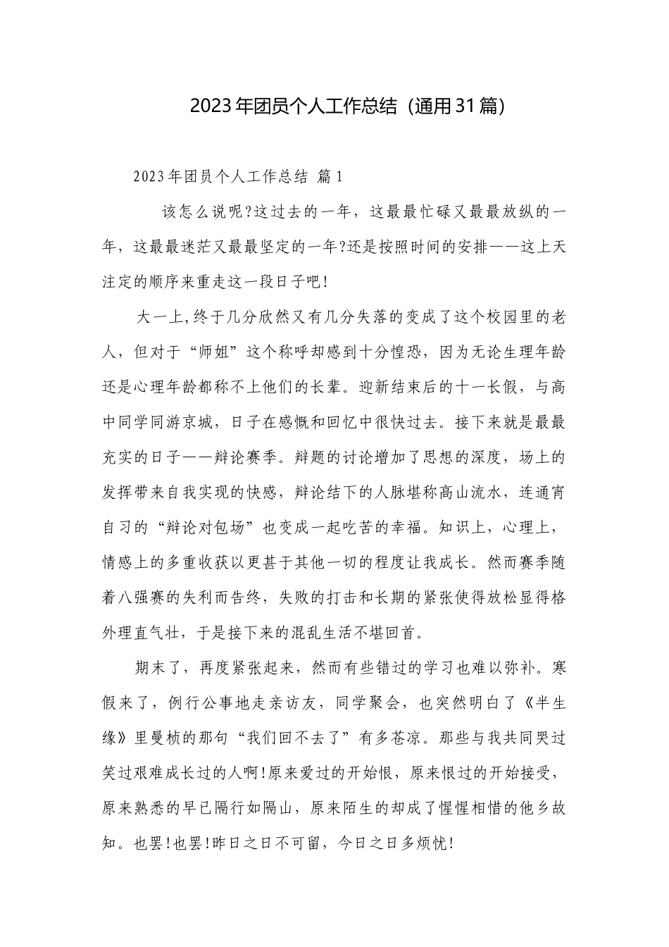 2023年团员个人工作总结（通用31篇）.docx_第1页