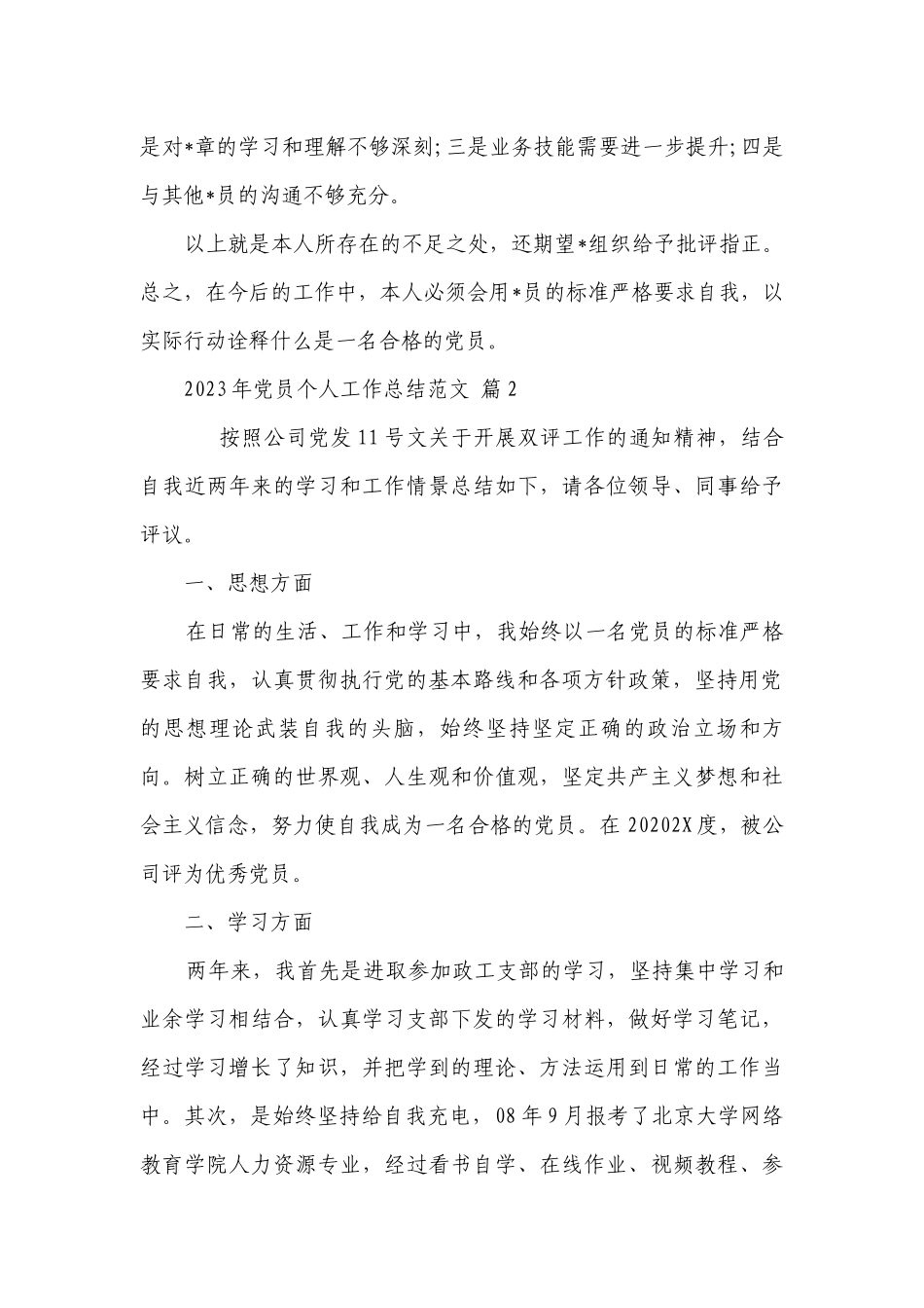 2023年党员个人工作总结范文（精选31篇）.docx_第2页