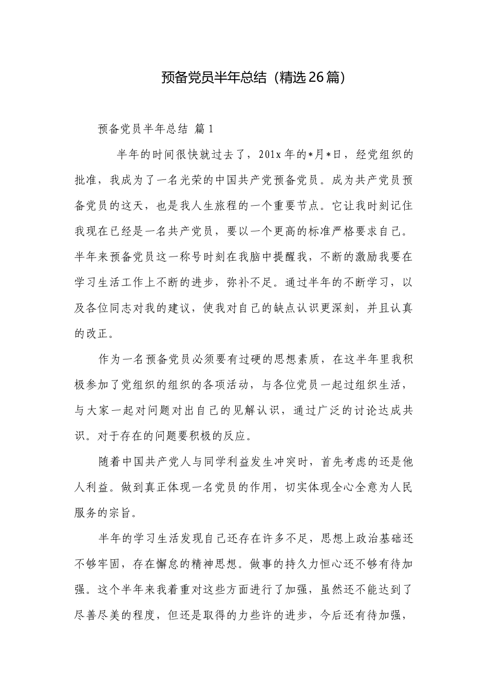 预备党员半年总结（精选26篇）.docx_第1页