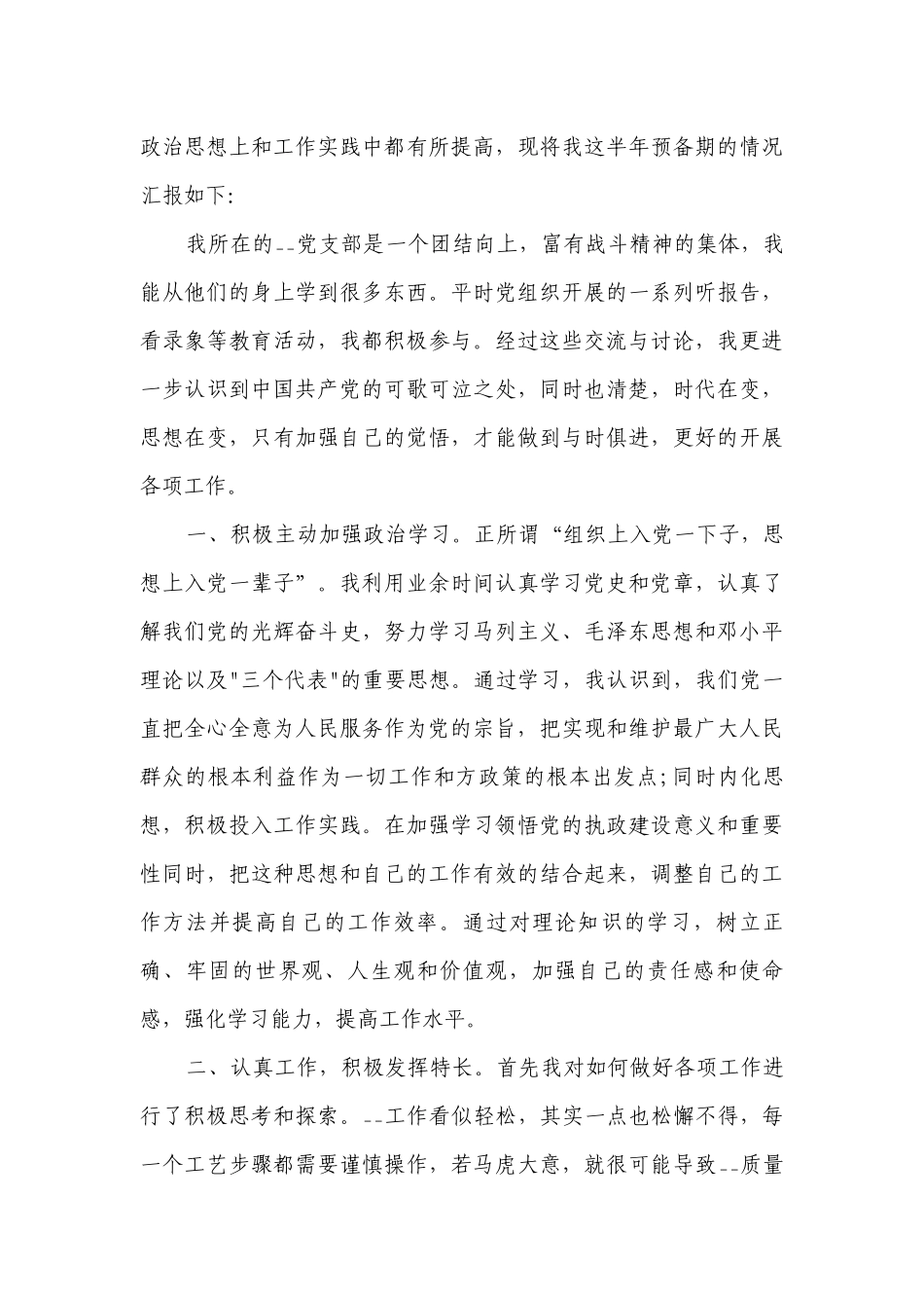 预备党员半年总结（精选26篇）.docx_第3页