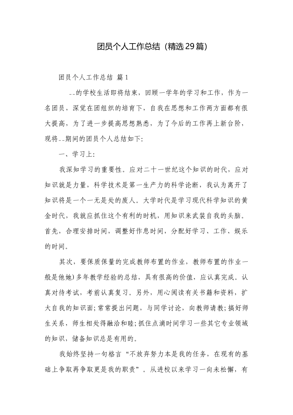 团员个人工作总结（精选29篇）.docx_第1页