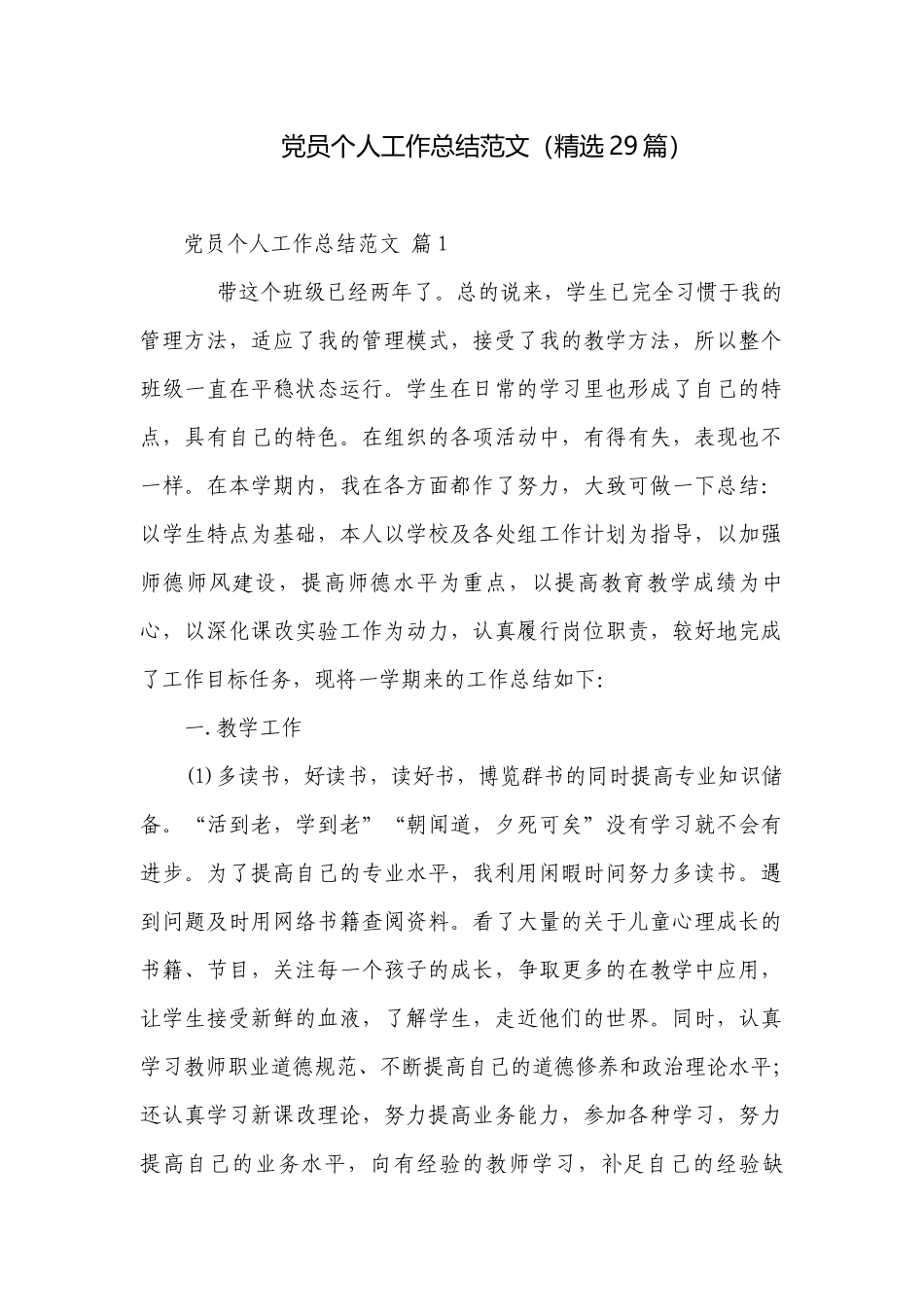 党员个人工作总结范文（精选29篇）.docx_第1页