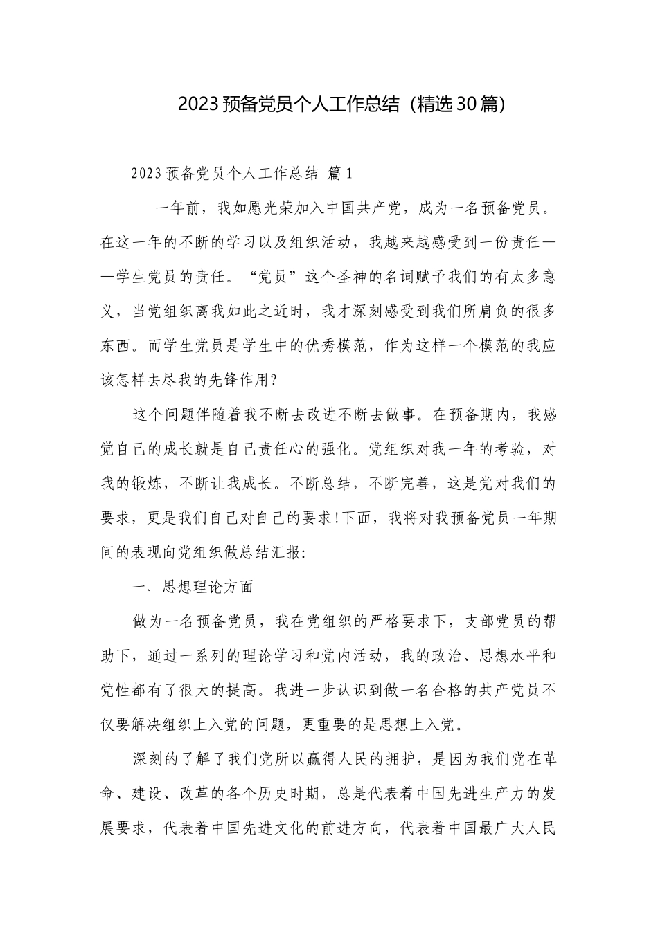 2023预备党员个人工作总结（精选30篇）.docx_第1页