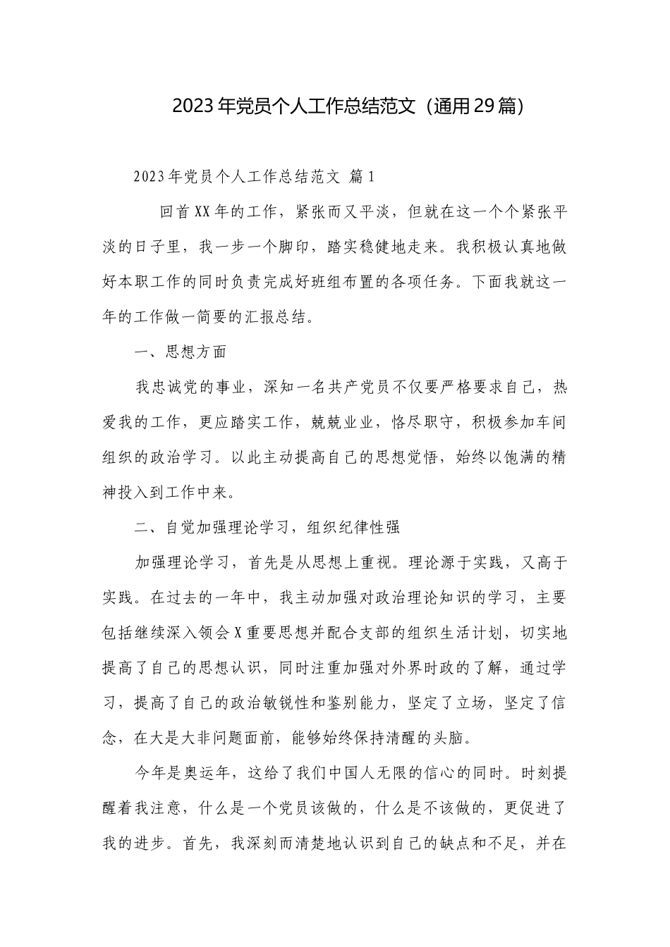 2023年党员个人工作总结范文（通用29篇）.docx_第1页