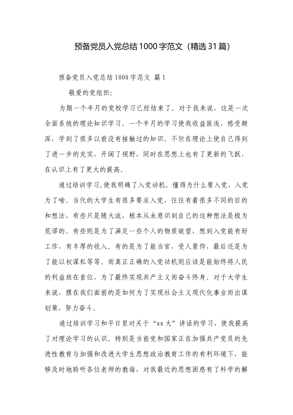 预备党员入党总结1000字范文（精选31篇）.docx_第1页