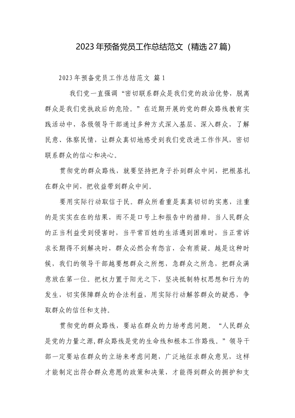 2023年预备党员工作总结范文（精选27篇）.docx_第1页