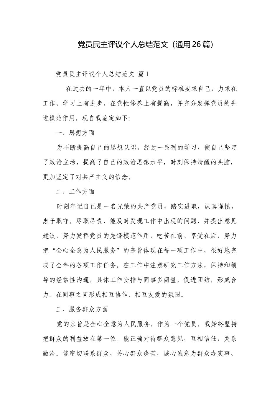 党员民主评议个人总结范文（通用26篇）.docx_第1页