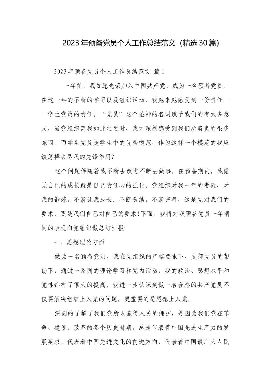 2023年预备党员个人工作总结范文（精选30篇）.docx_第1页