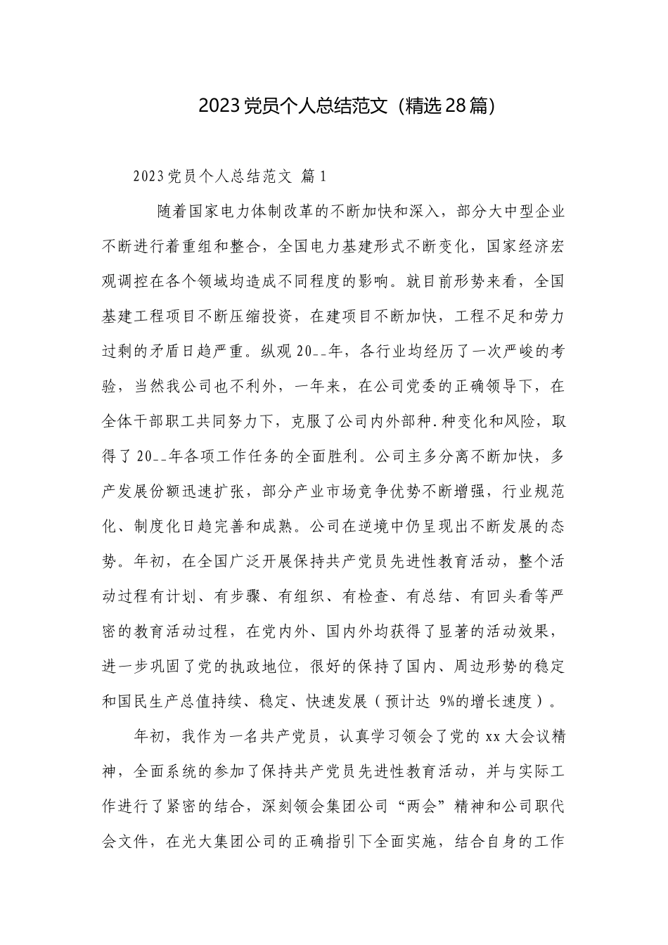 2023党员个人总结范文（精选28篇）.docx_第1页
