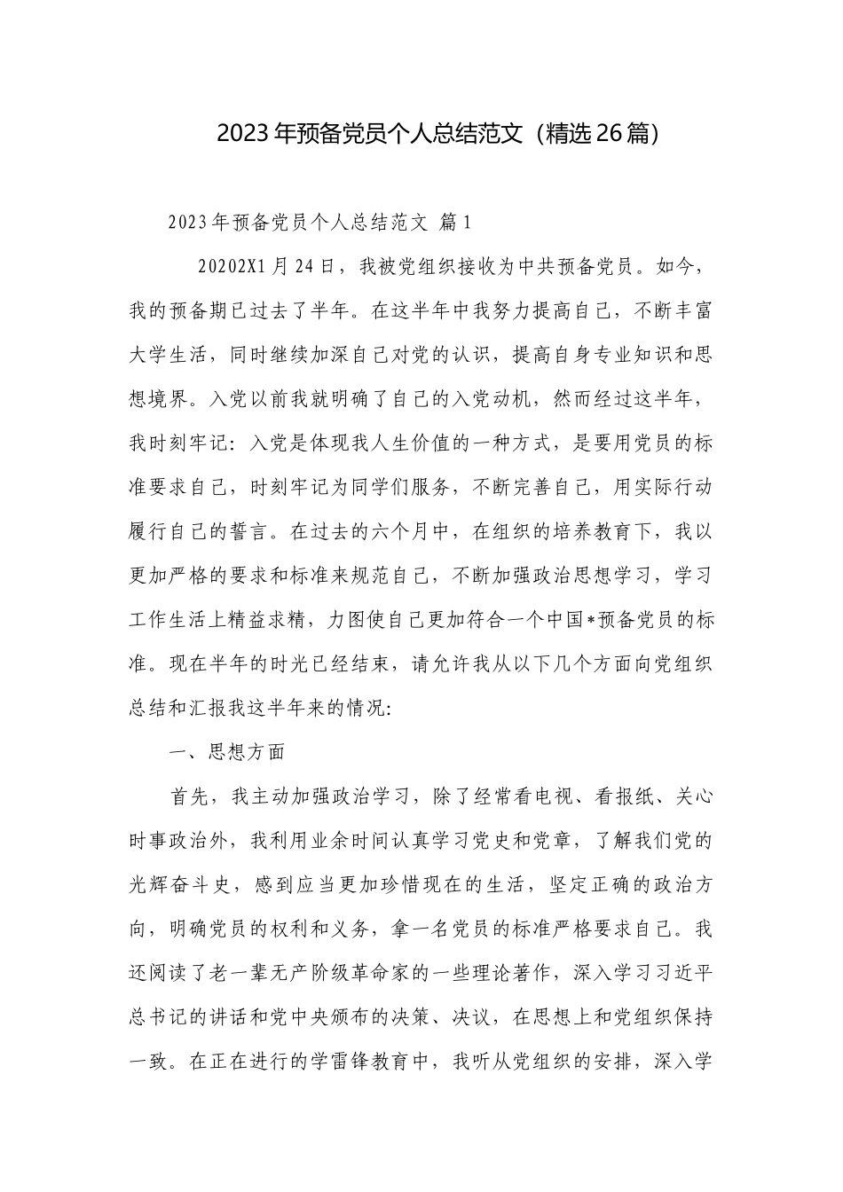 2023年预备党员个人总结范文（精选26篇）.docx_第1页