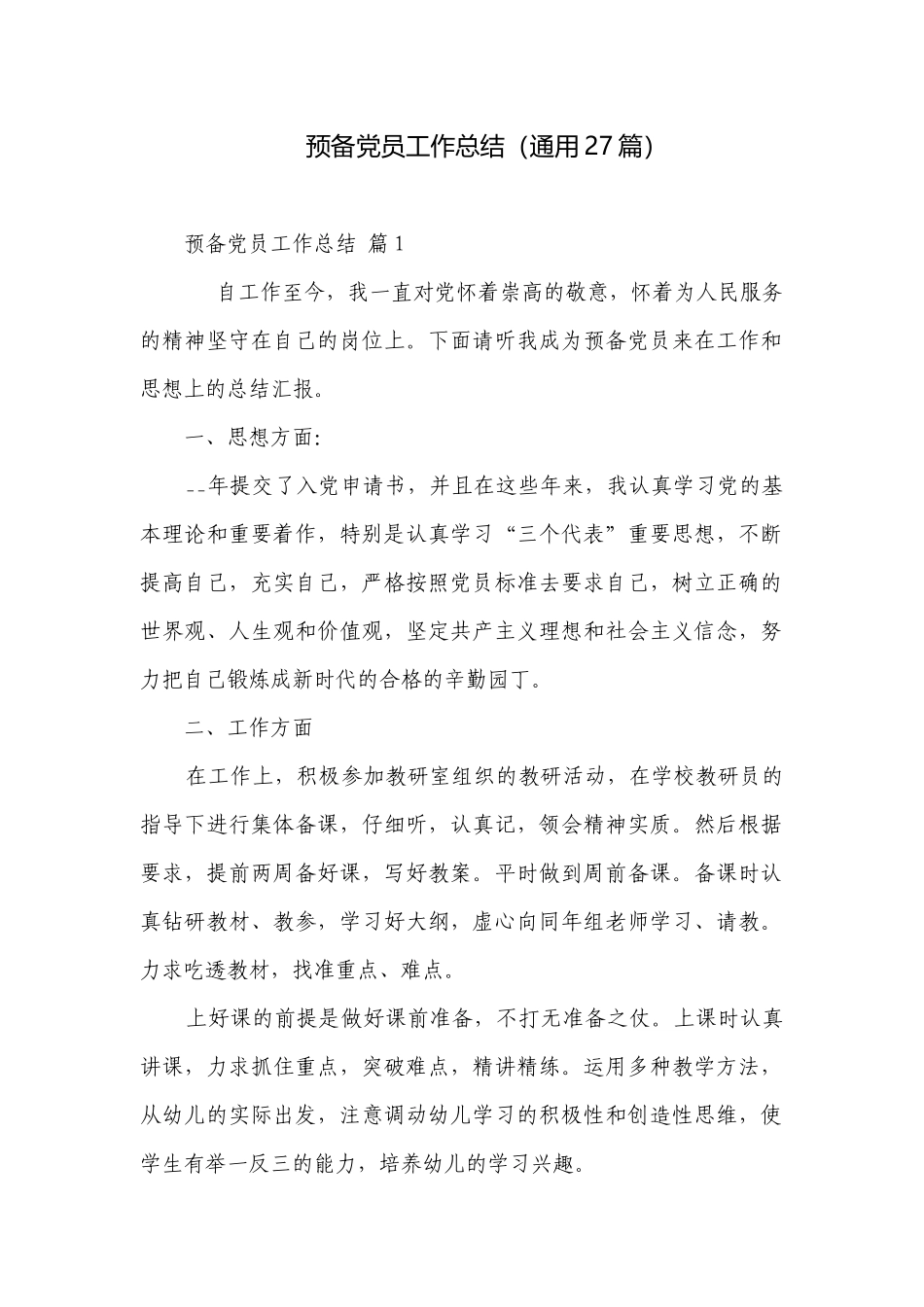 预备党员工作总结（通用27篇）.docx_第1页