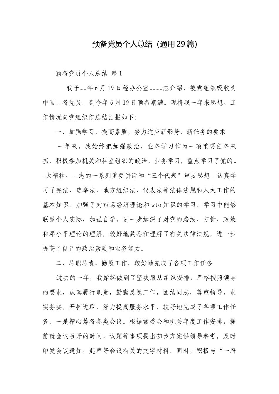 预备党员个人总结（通用29篇）.docx_第1页