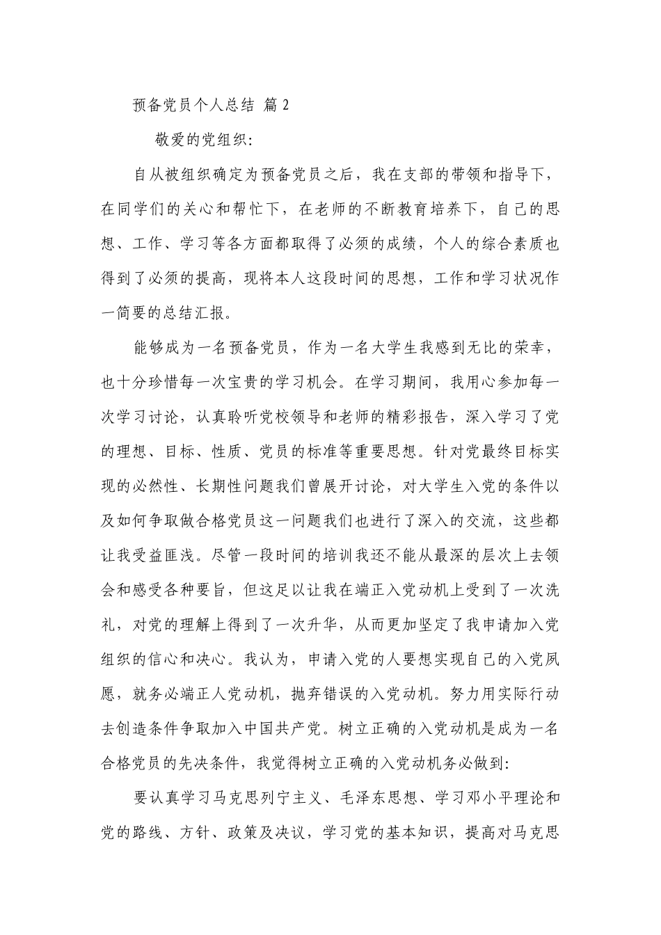 预备党员个人总结（通用29篇）.docx_第3页