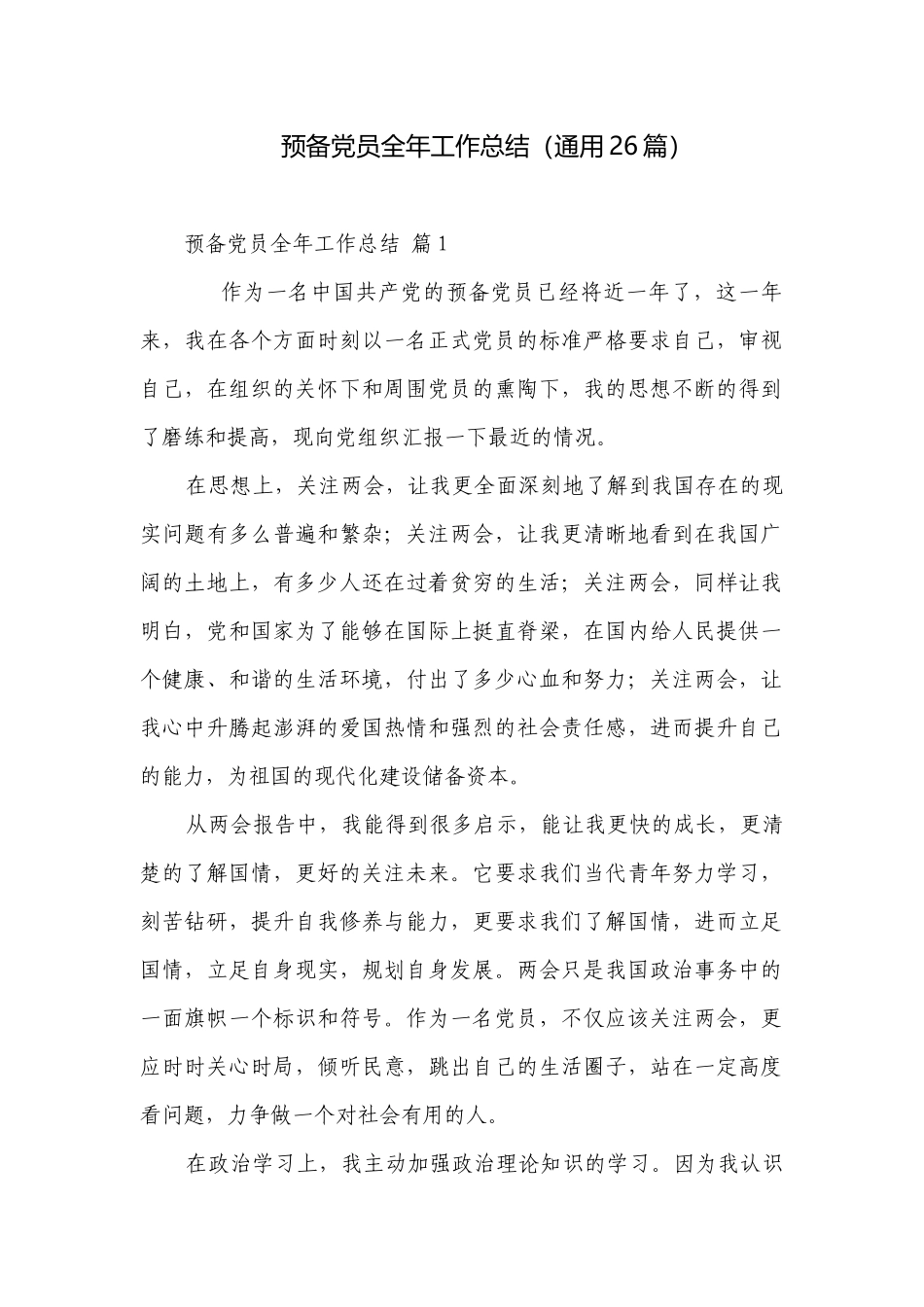 预备党员全年工作总结（通用26篇）.docx_第1页