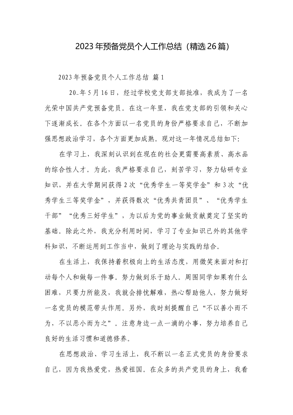 2023年预备党员个人工作总结（精选26篇）.docx_第1页