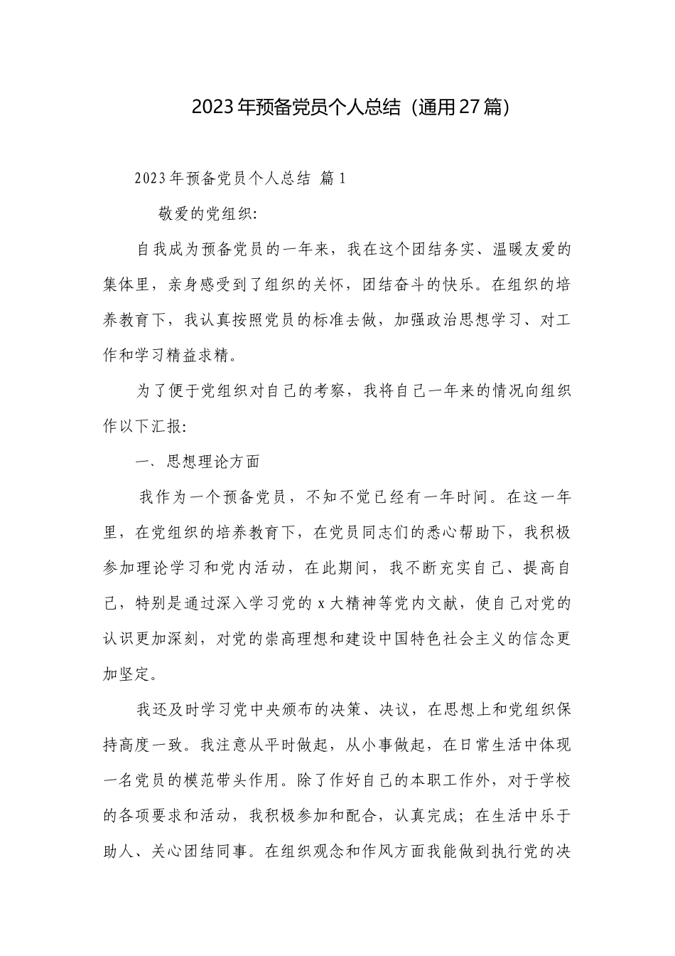 2023年预备党员个人总结（通用27篇）.docx_第1页