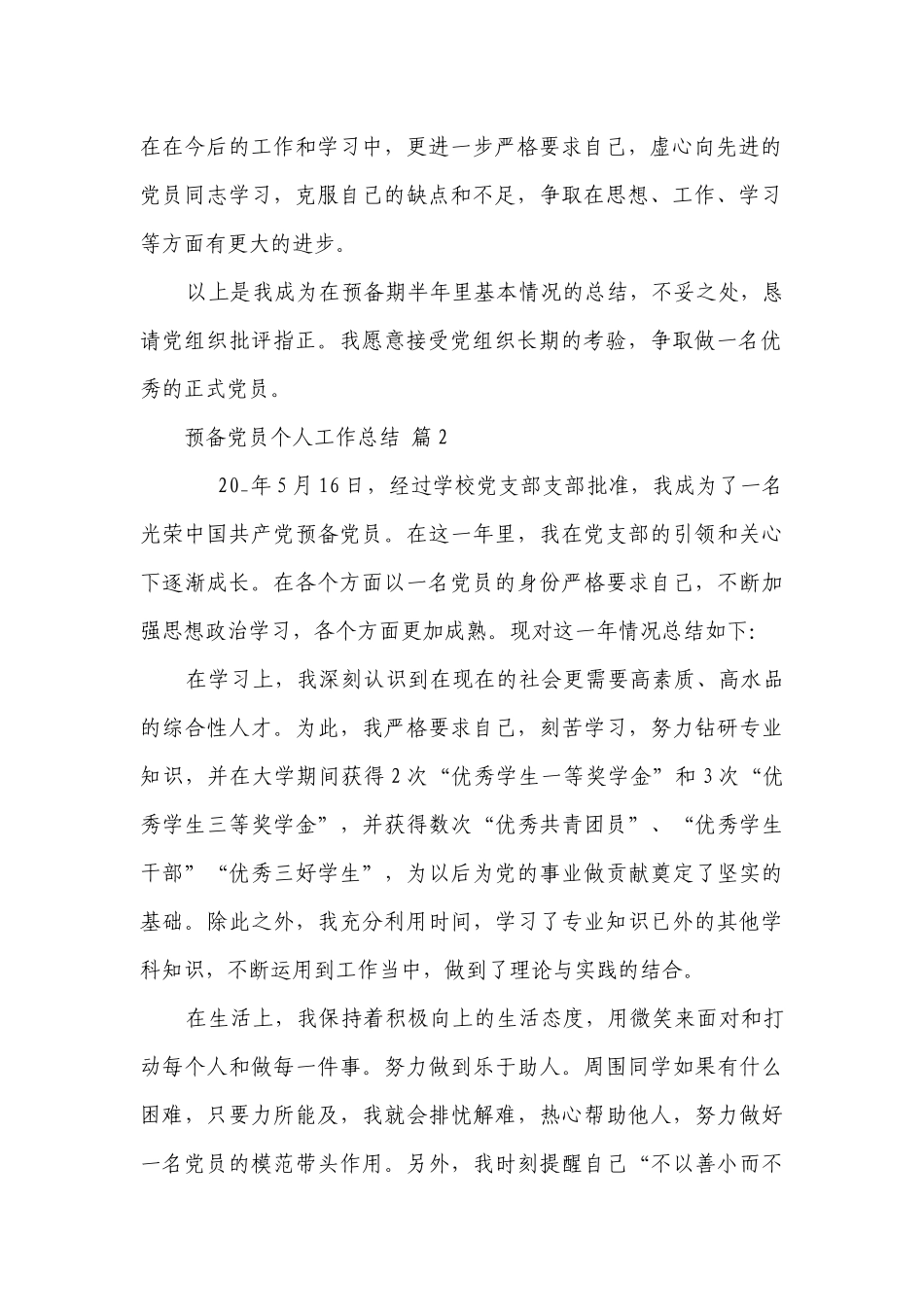 预备党员个人工作总结（精选29篇）.docx_第2页