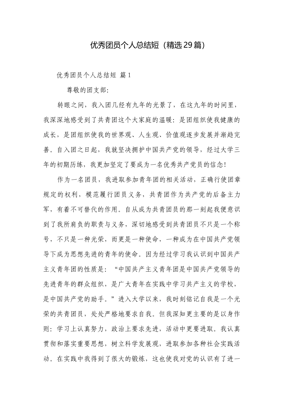 优秀团员个人总结短（精选29篇）.docx_第1页