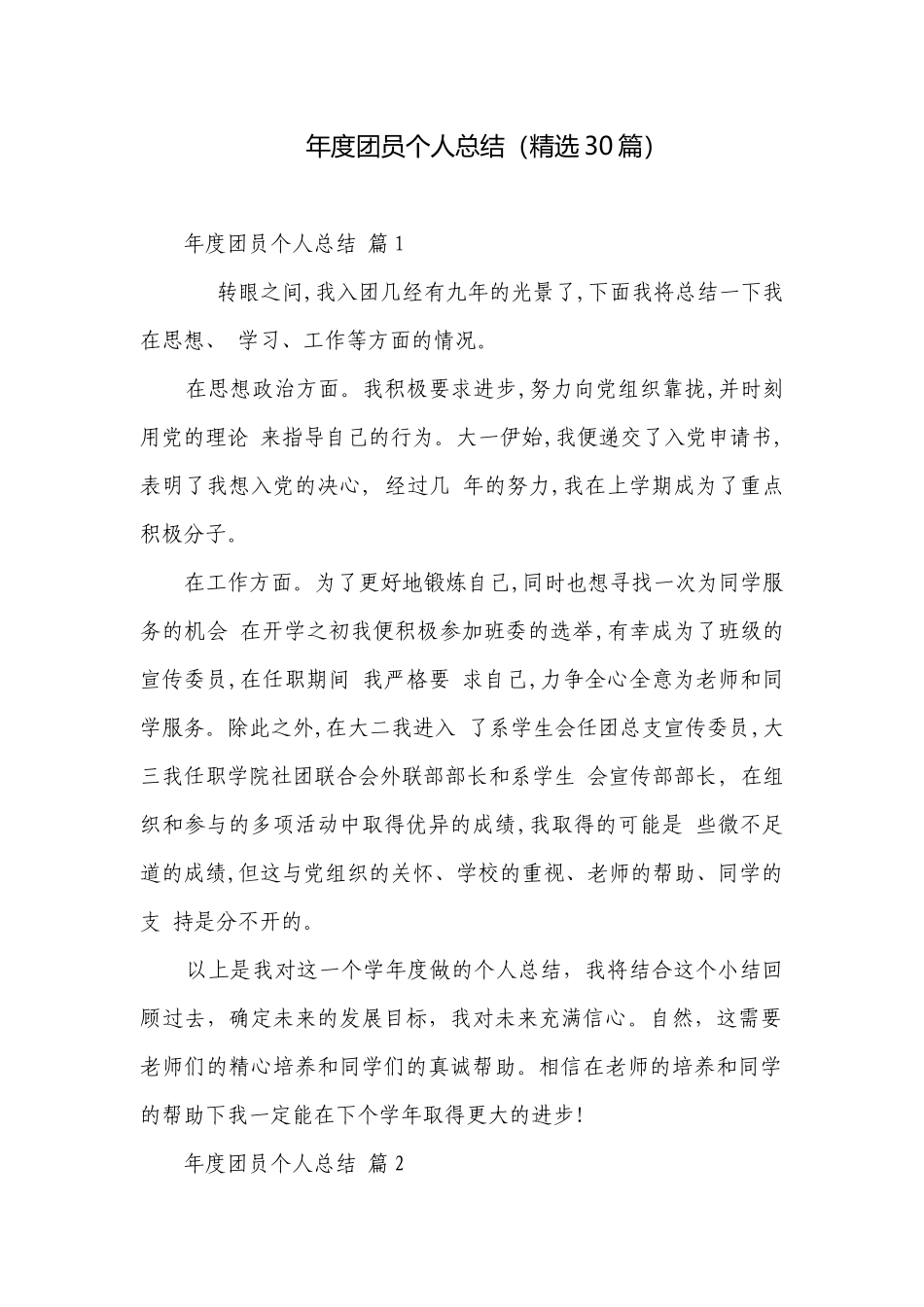 年度团员个人总结（精选30篇）.docx_第1页
