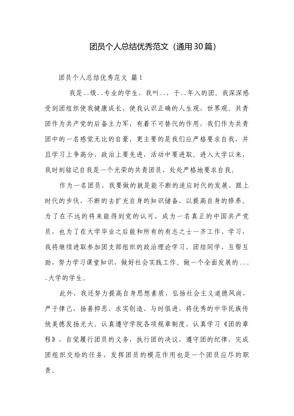 团员个人总结优秀范文（通用30篇）.docx_第1页