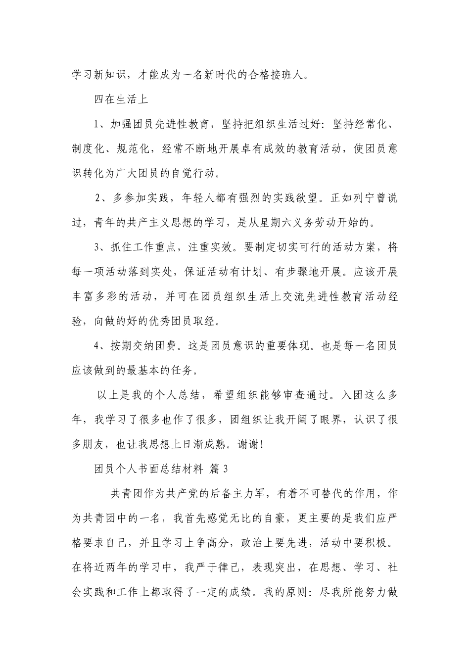 团员个人书面总结材料（通用30篇）.docx_第3页