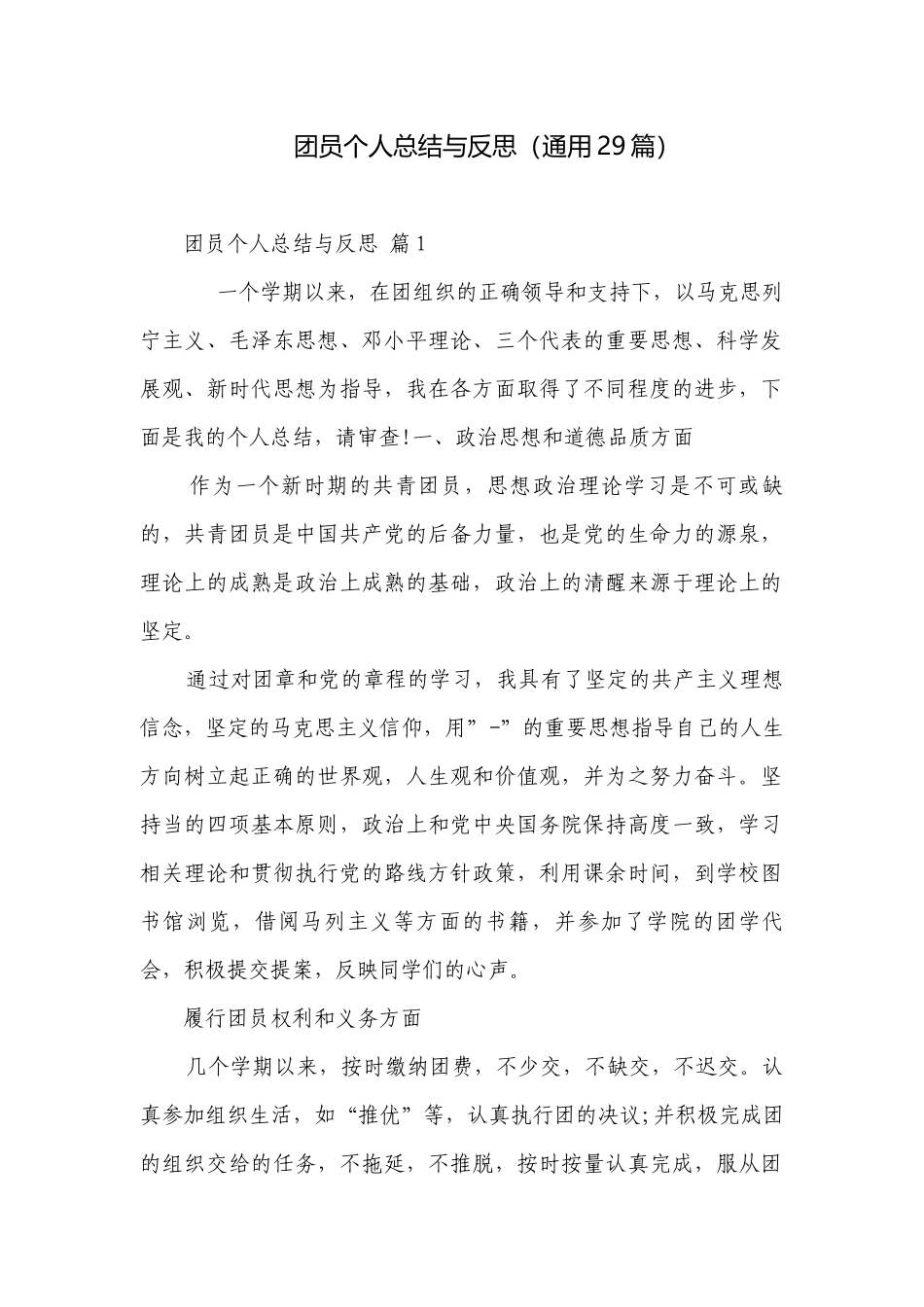 团员个人总结与反思（通用29篇）.docx_第1页