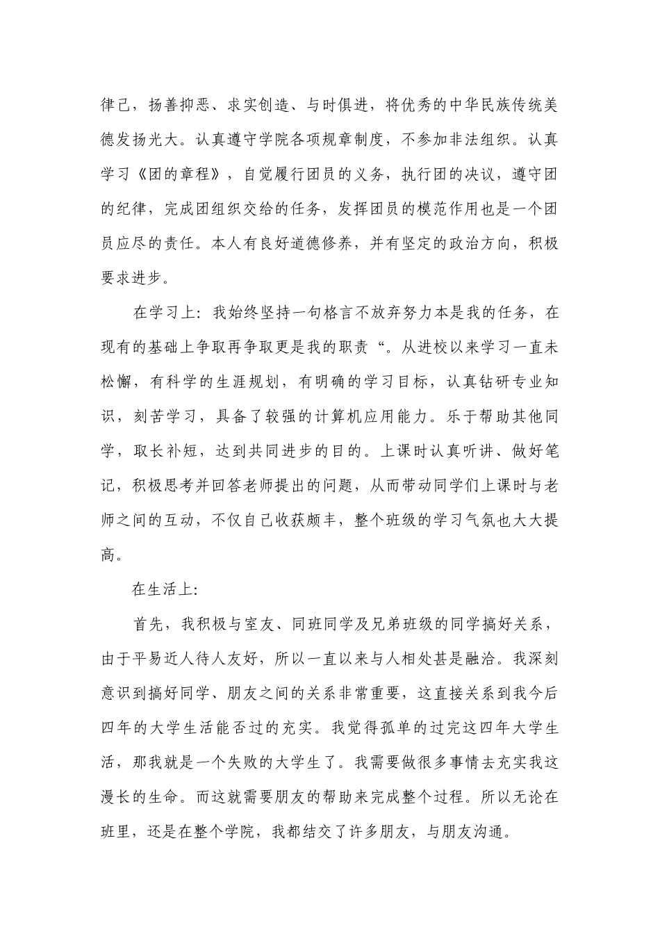 团员个人总结范文大一（通用28篇）.docx_第2页