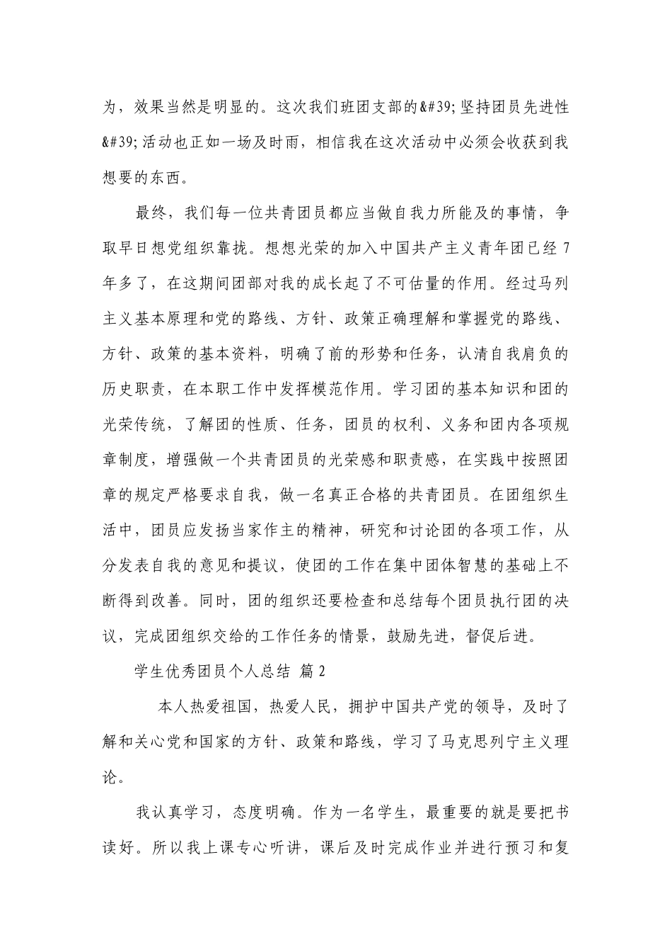 学生优秀团员个人总结（通用27篇）.docx_第2页