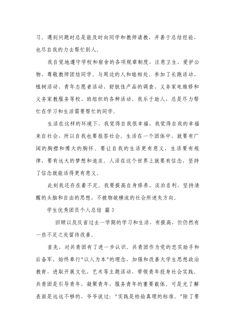 学生优秀团员个人总结（通用27篇）.docx_第3页
