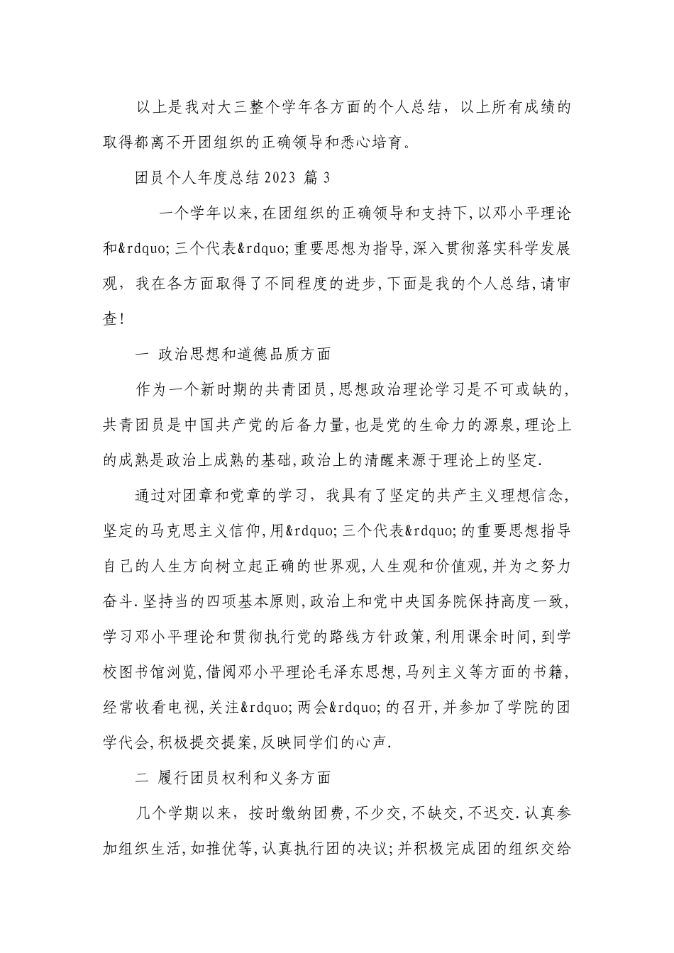团员个人年度总结2023（精选28篇）.docx_第3页