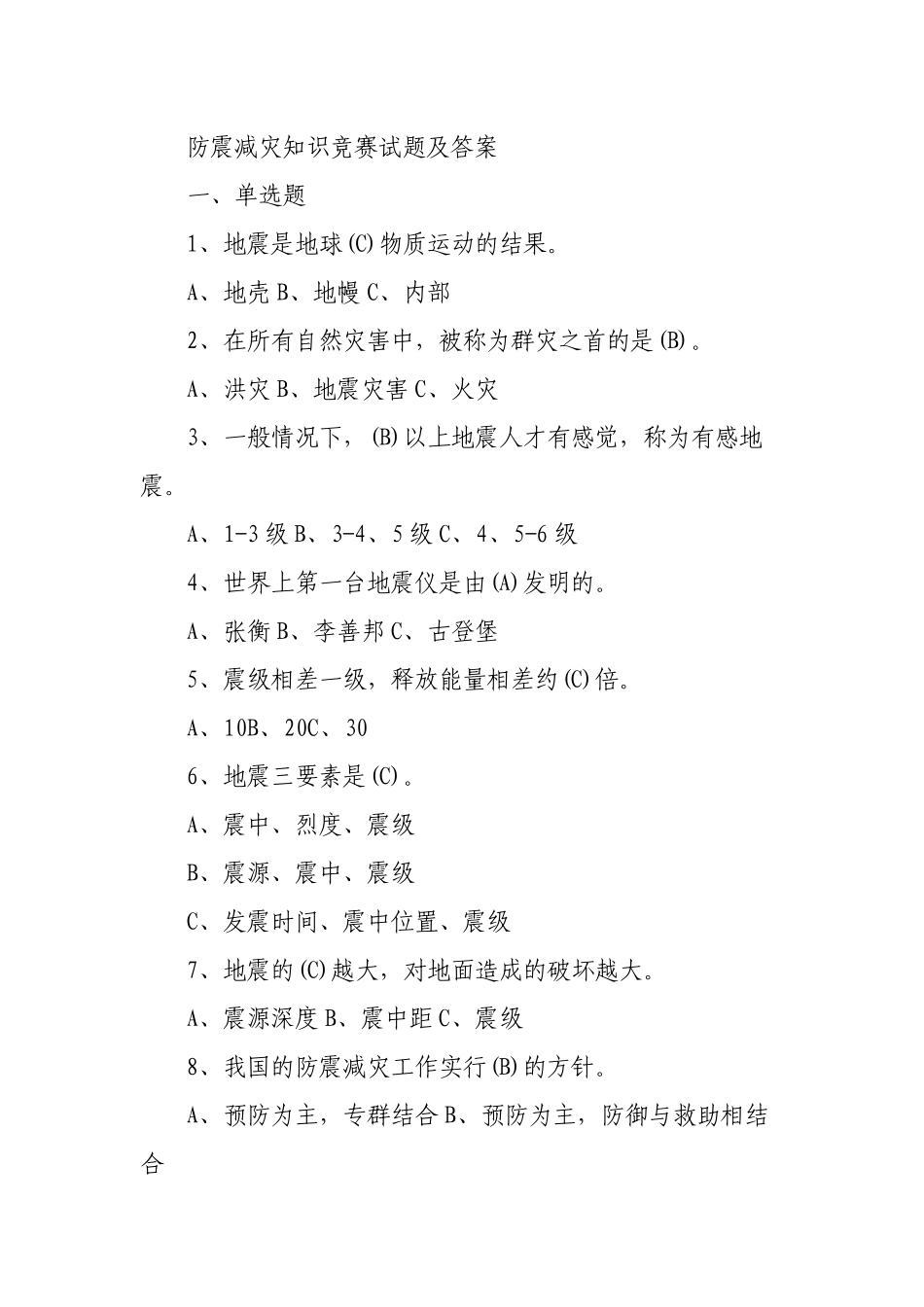 2023年新版防震减灾知识竞赛试题及答案.docx_第1页