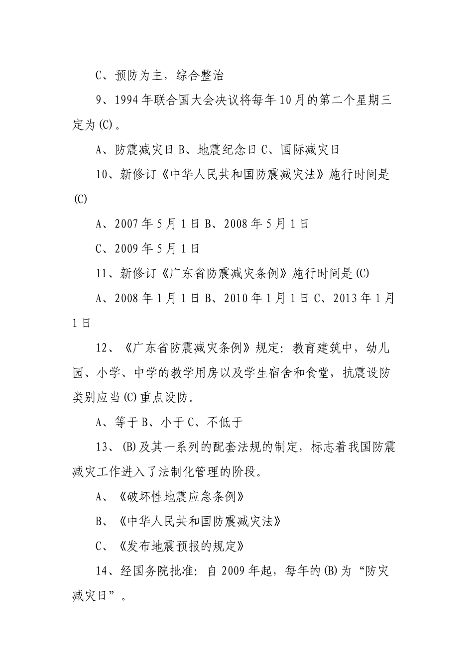 2023年新版防震减灾知识竞赛试题及答案.docx_第2页