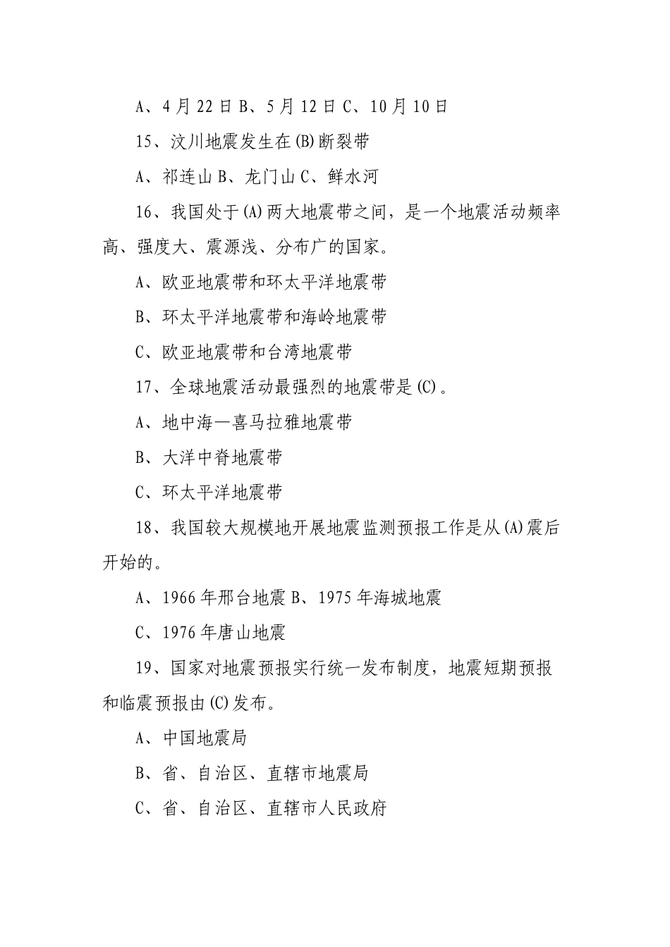 2023年新版防震减灾知识竞赛试题及答案.docx_第3页