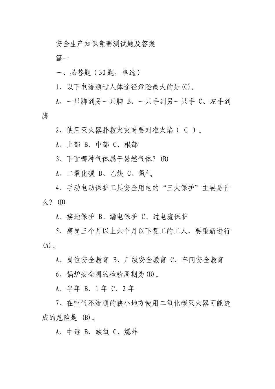 2023年新版安全生产知识竞赛测试题及答案.docx_第1页