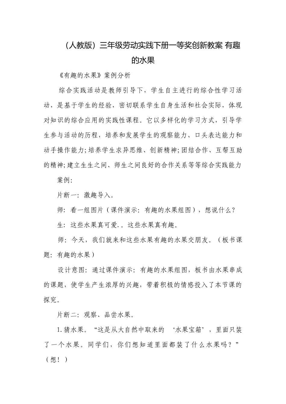 （人教版）三年级劳动实践下册一等奖创新教案 有趣的水果.docx_第1页