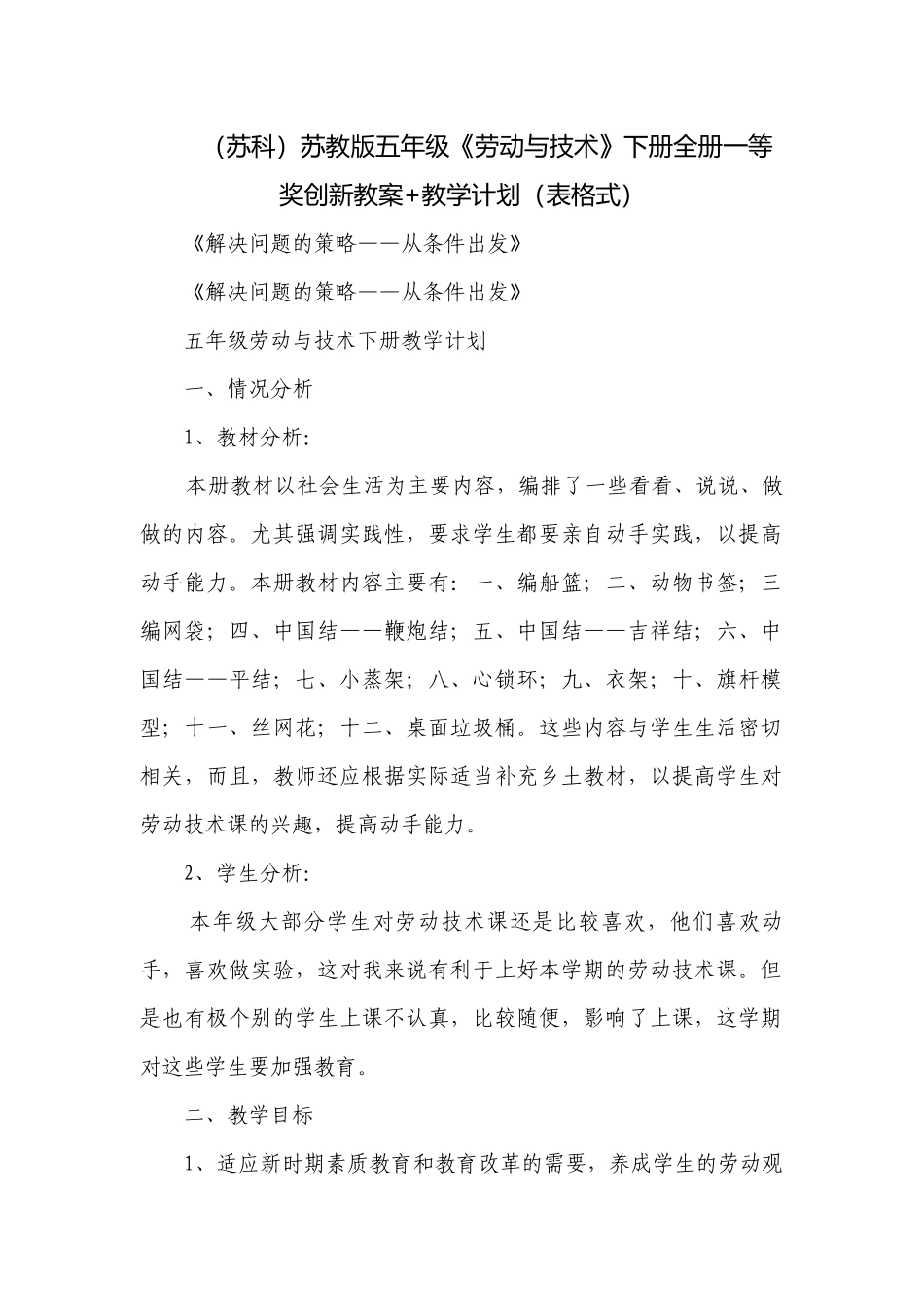 （苏科）苏教版五年级《劳动与技术》下册全册一等奖创新教案+教学计划（表格式）.docx_第1页