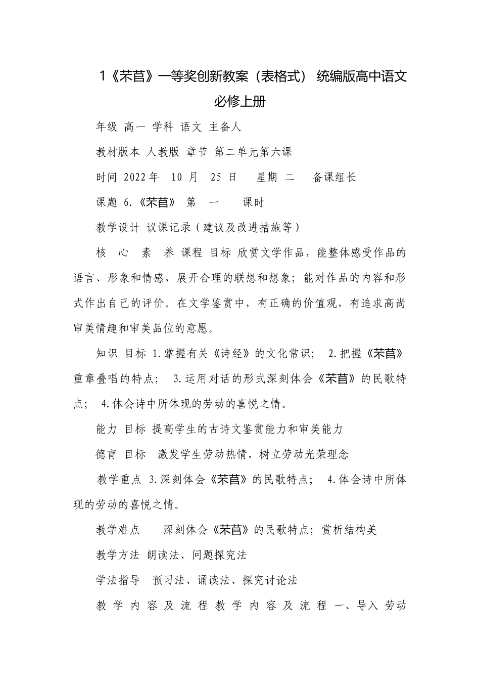 1《芣苢》一等奖创新教案（表格式） 统编版高中语文必修上册.docx_第1页