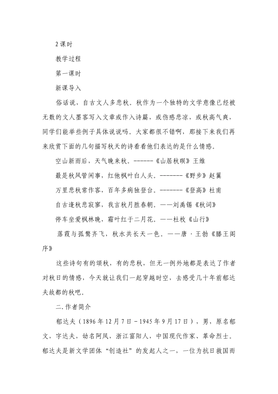 1《故都的秋》一等奖创新教案+统编版高中语文必修上册.docx_第2页