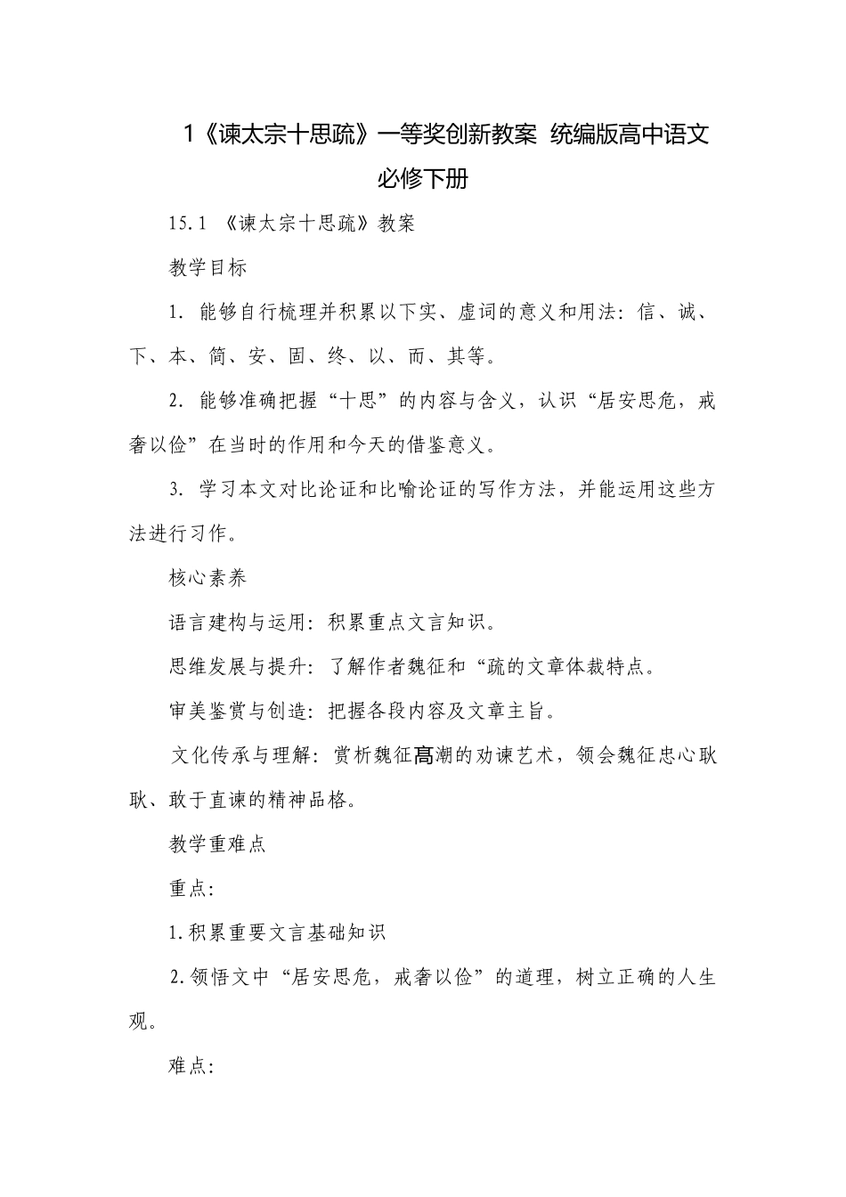 1《谏太宗十思疏》一等奖创新教案统编版高中语文必修下册.docx_第1页
