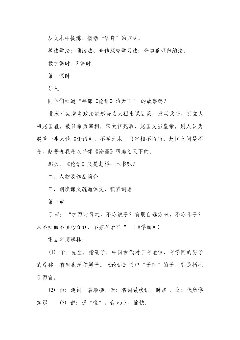 1《论语》十二章 一等奖创新教案 统编版高中语文选择性必修上册.docx_第2页