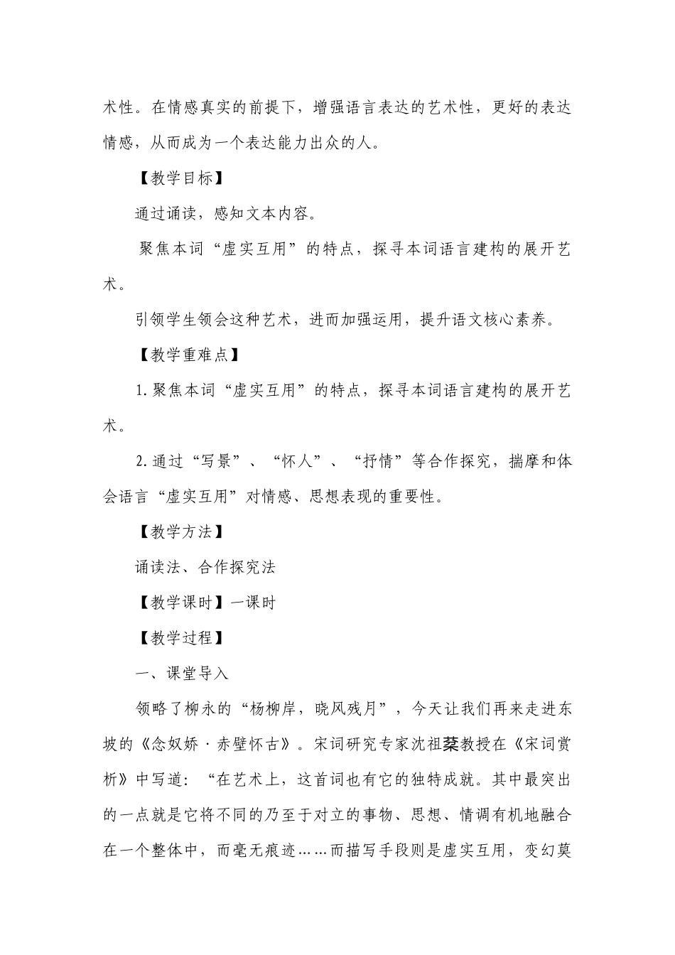 1《念奴娇 赤壁怀古》一等奖创新教学设计 统编版高中语文必修上册.docx_第3页
