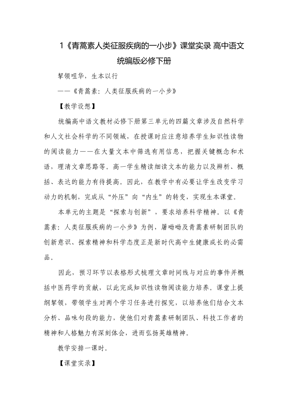 1《青蒿素人类征服疾病的一小步》课堂实录 高中语文统编版必修下册.docx_第1页