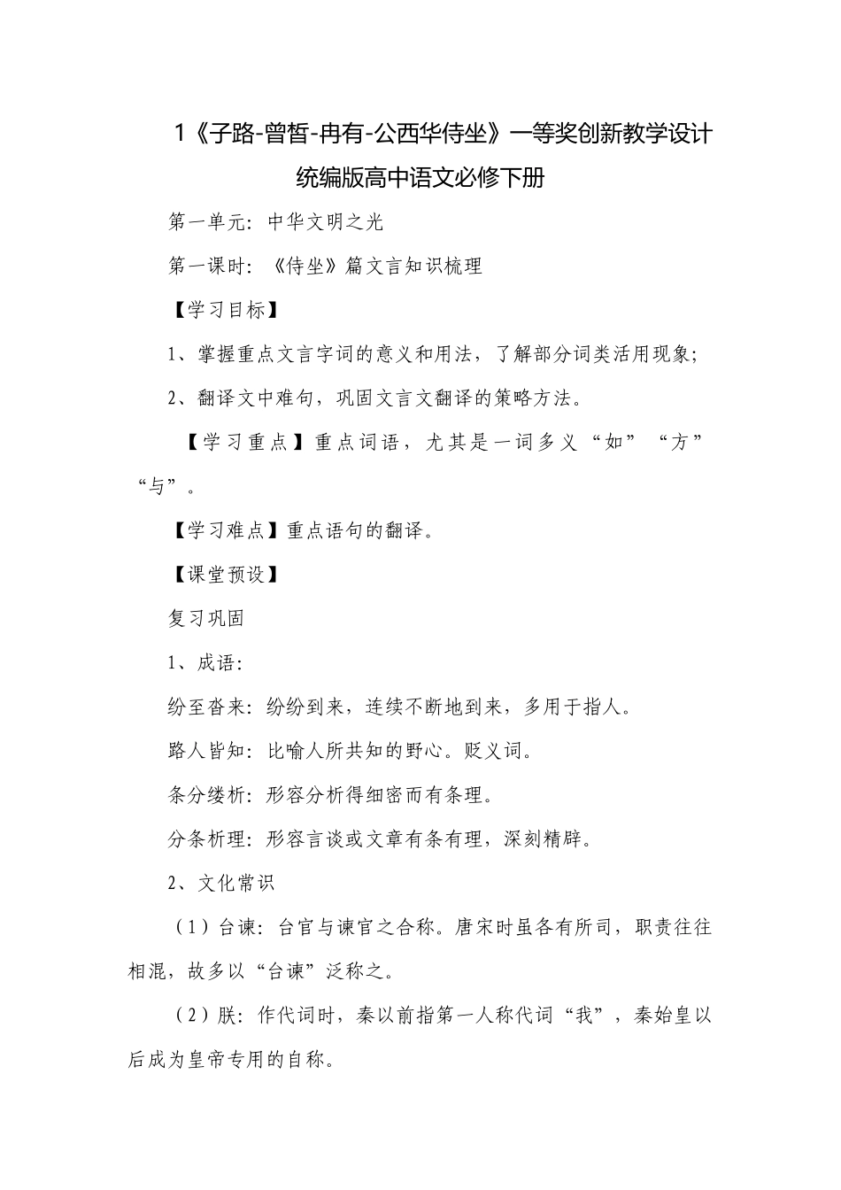 1《子路-曾皙-冉有-公西华侍坐》一等奖创新教学设计统编版高中语文必修下册.docx_第1页