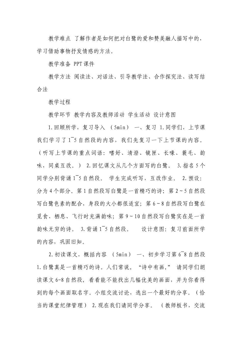 1白鹭 第二课时 一等奖创新教学设计(表格式).docx_第2页