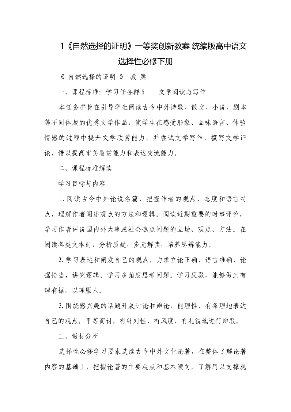 1《自然选择的证明》一等奖创新教案 统编版高中语文选择性必修下册.docx_第1页