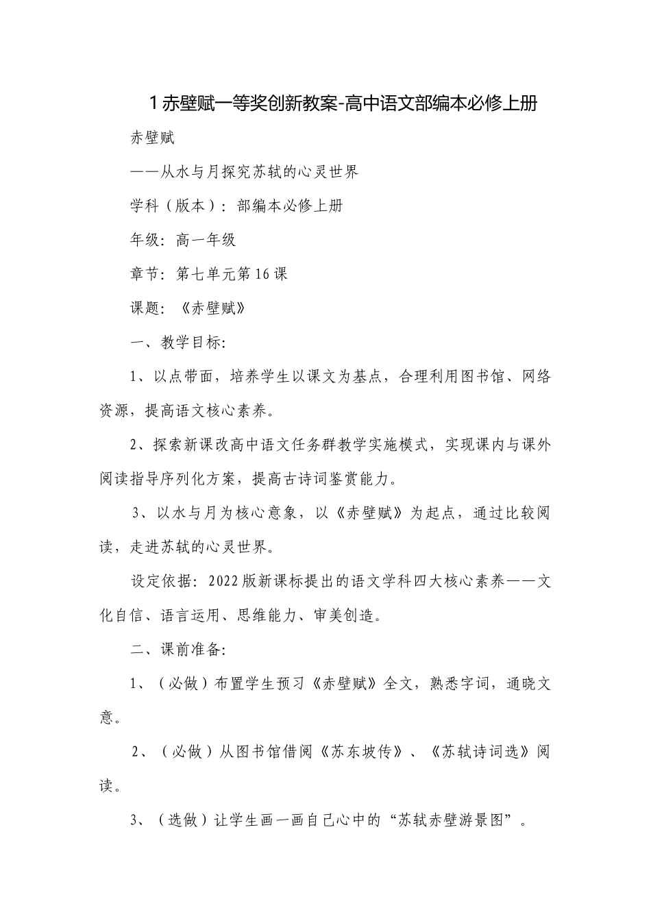 1赤壁赋一等奖创新教案-高中语文部编本必修上册.docx_第1页