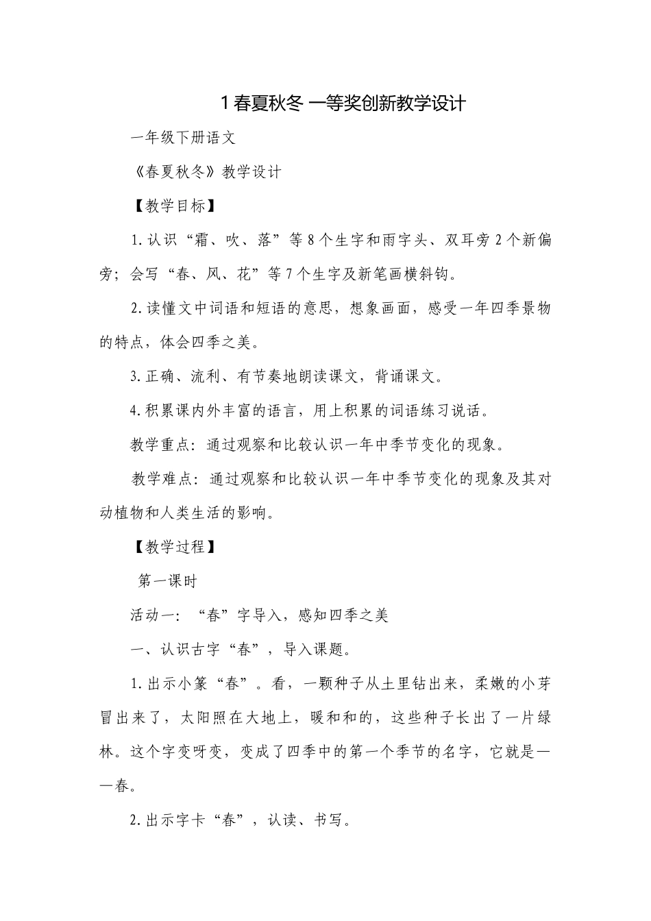 1春夏秋冬 一等奖创新教学设计_1.docx_第1页
