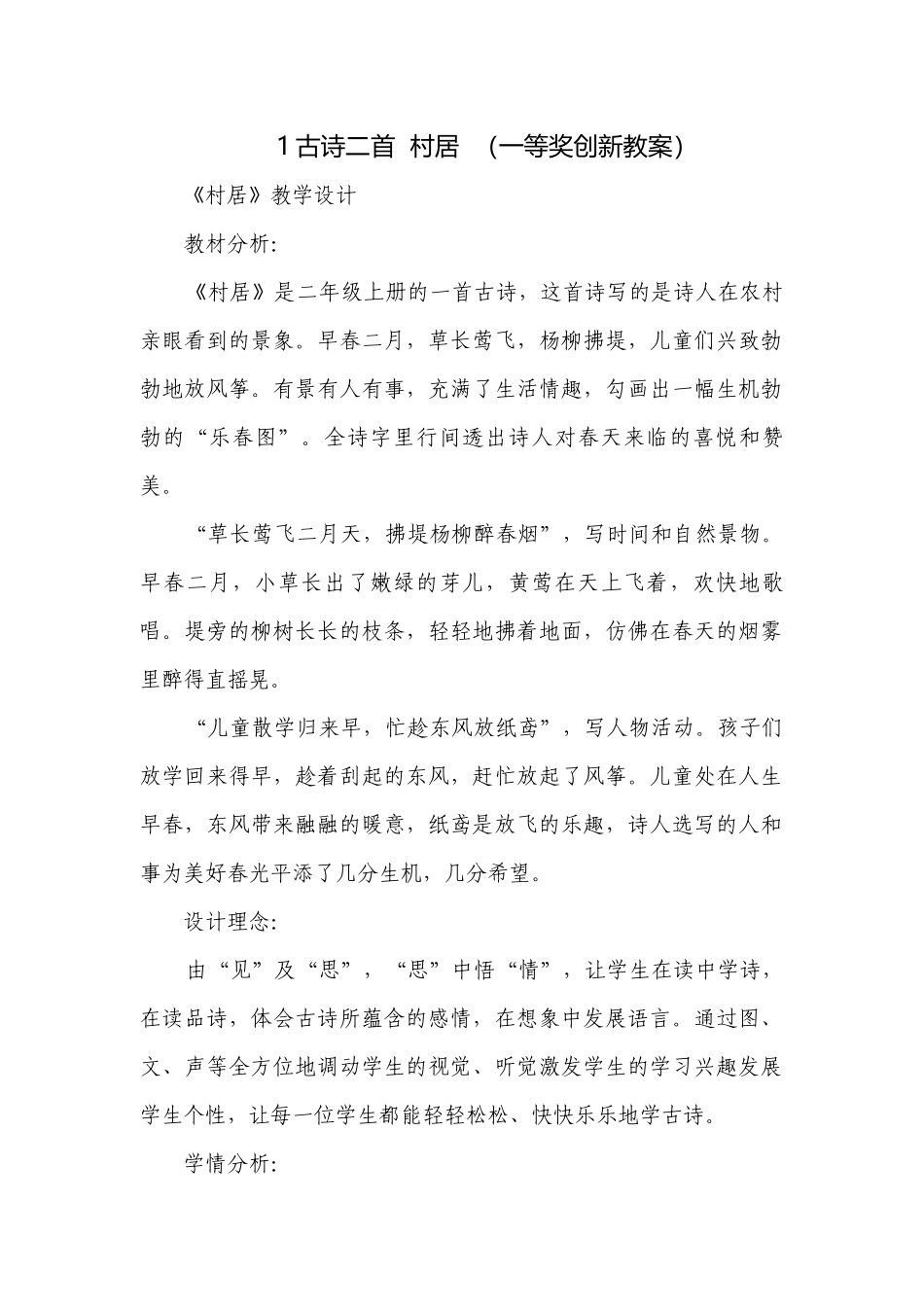1古诗二首村居（一等奖创新教案）.docx_第1页