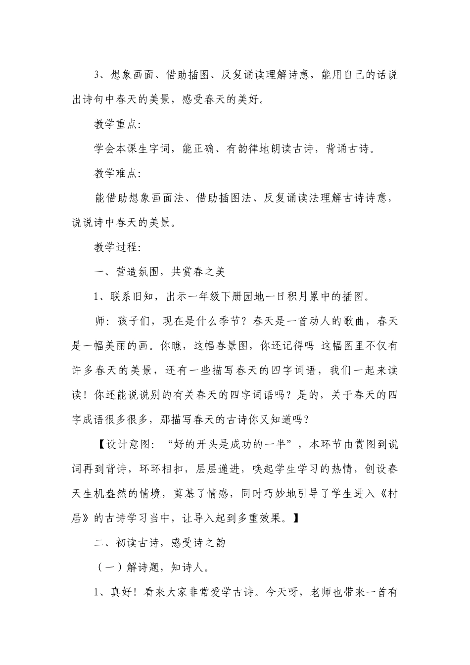 1古诗二首《村居》一等奖创新教学设计.docx_第2页