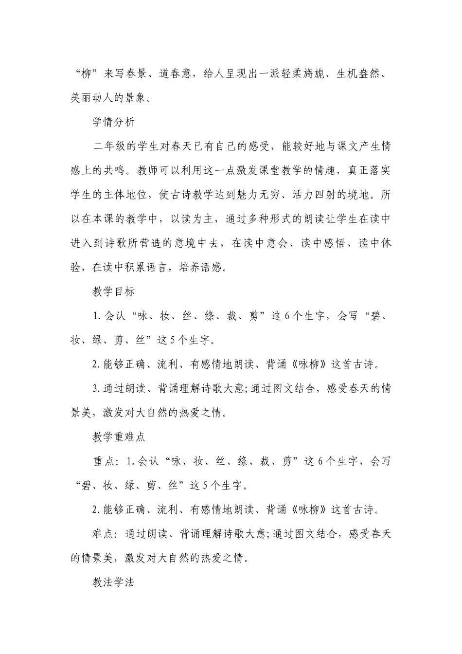 1古诗二首《咏柳》（一等奖创新教学设计）.docx_第2页